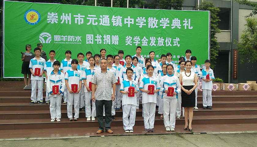 蜀羊防水2016年度元通中学捐赠活动