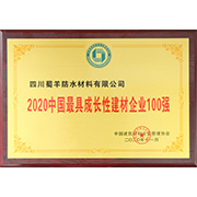 2020中国最具成长性建材企业100强