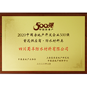 2020中国房地产开发企业500强首选供应商