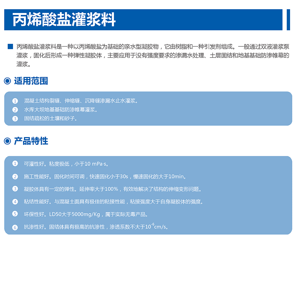 丙烯酸盐灌浆料