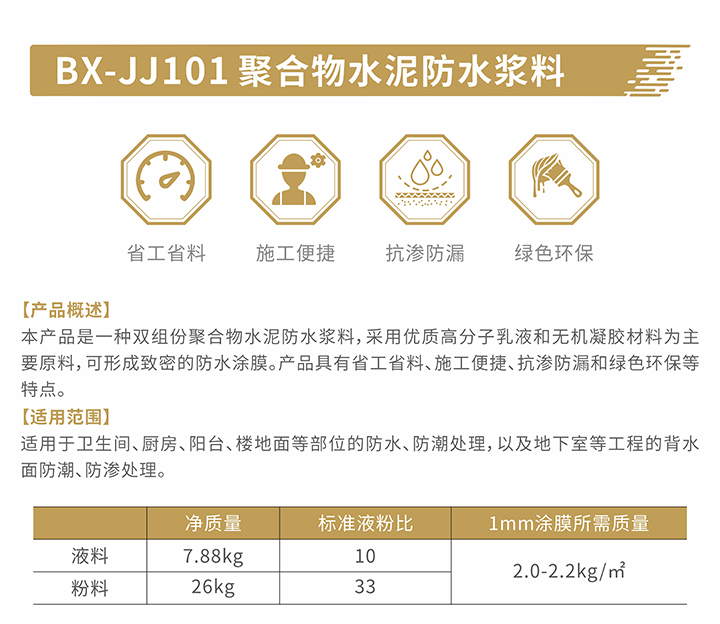 4BX-JJ101聚合物水泥防水浆料-介绍
