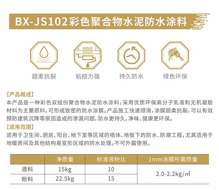 4BX-JS102彩色聚合物水泥防水涂料-介绍