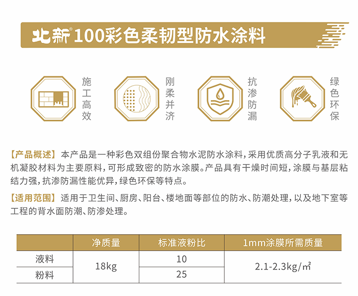 4北新100彩色高柔型防水涂料-介绍