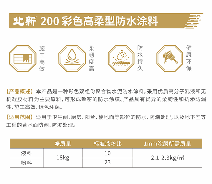 4北新200彩色高柔型防水涂料-介绍