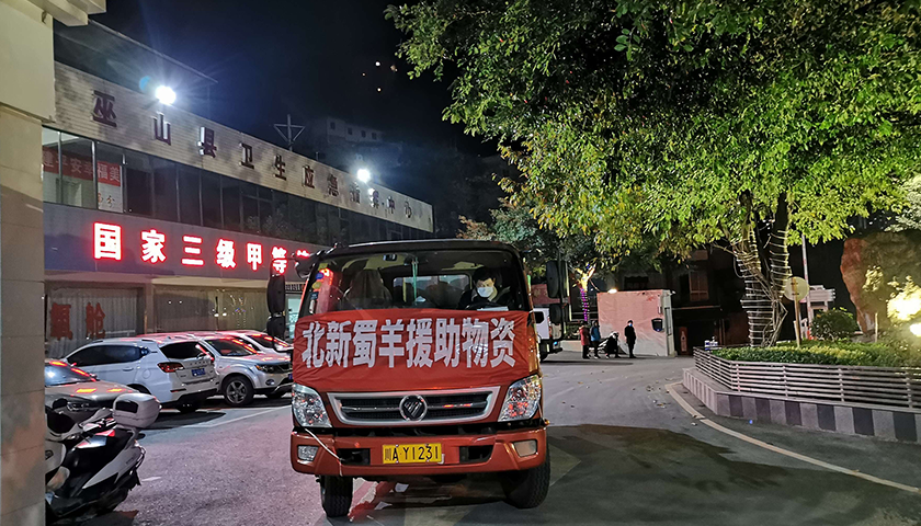 驰援重庆巫山县人民医院