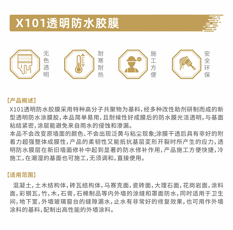 X101透明防水胶膜