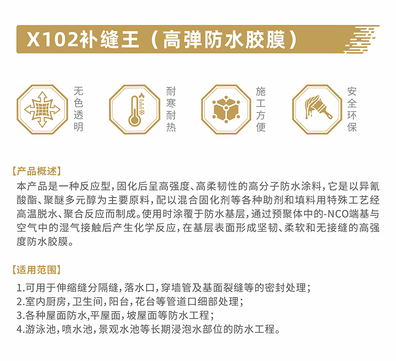 X102补缝王（高弹防水胶膜）