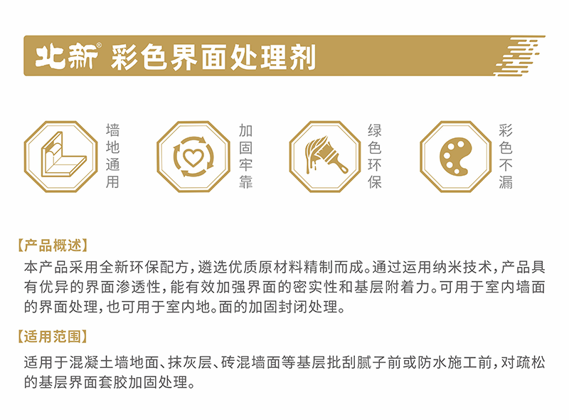 北新—彩色界面处理剂
