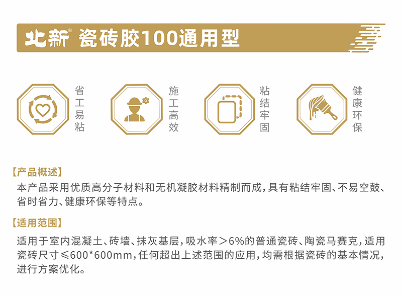 北新—瓷砖胶100通用型