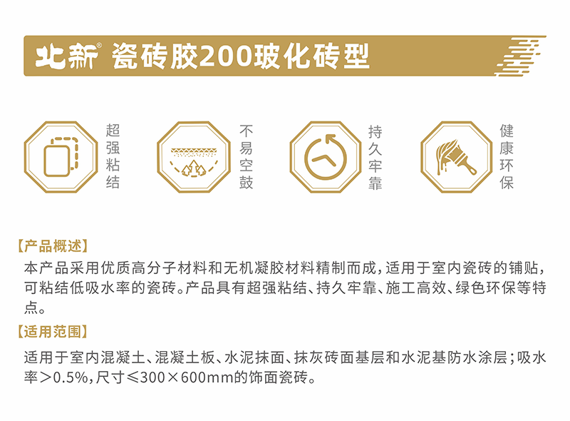 北新—瓷砖胶200玻化砖型