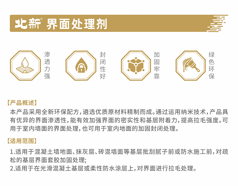 北新—界面处理剂