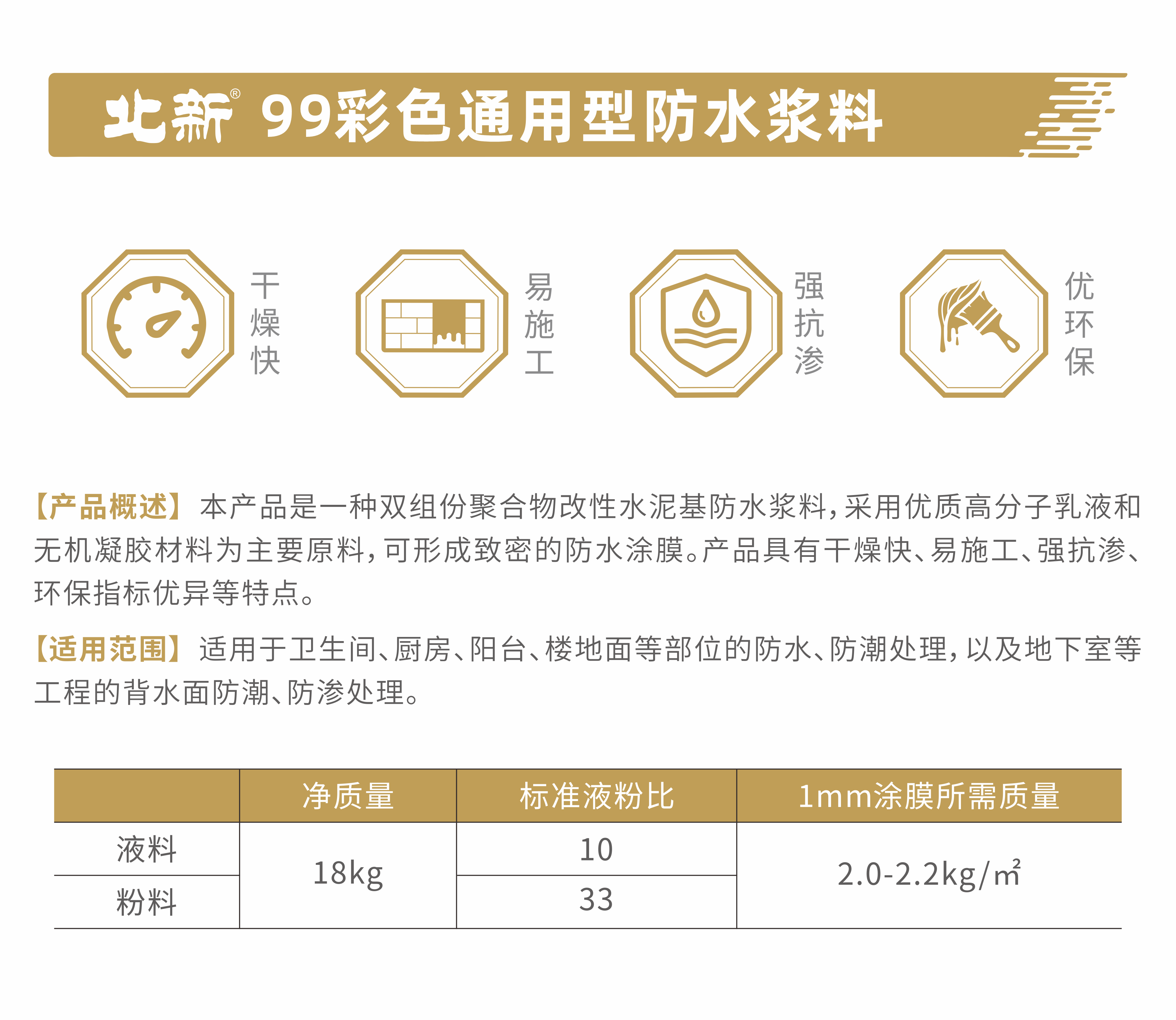 北新99彩色通用型防水浆料