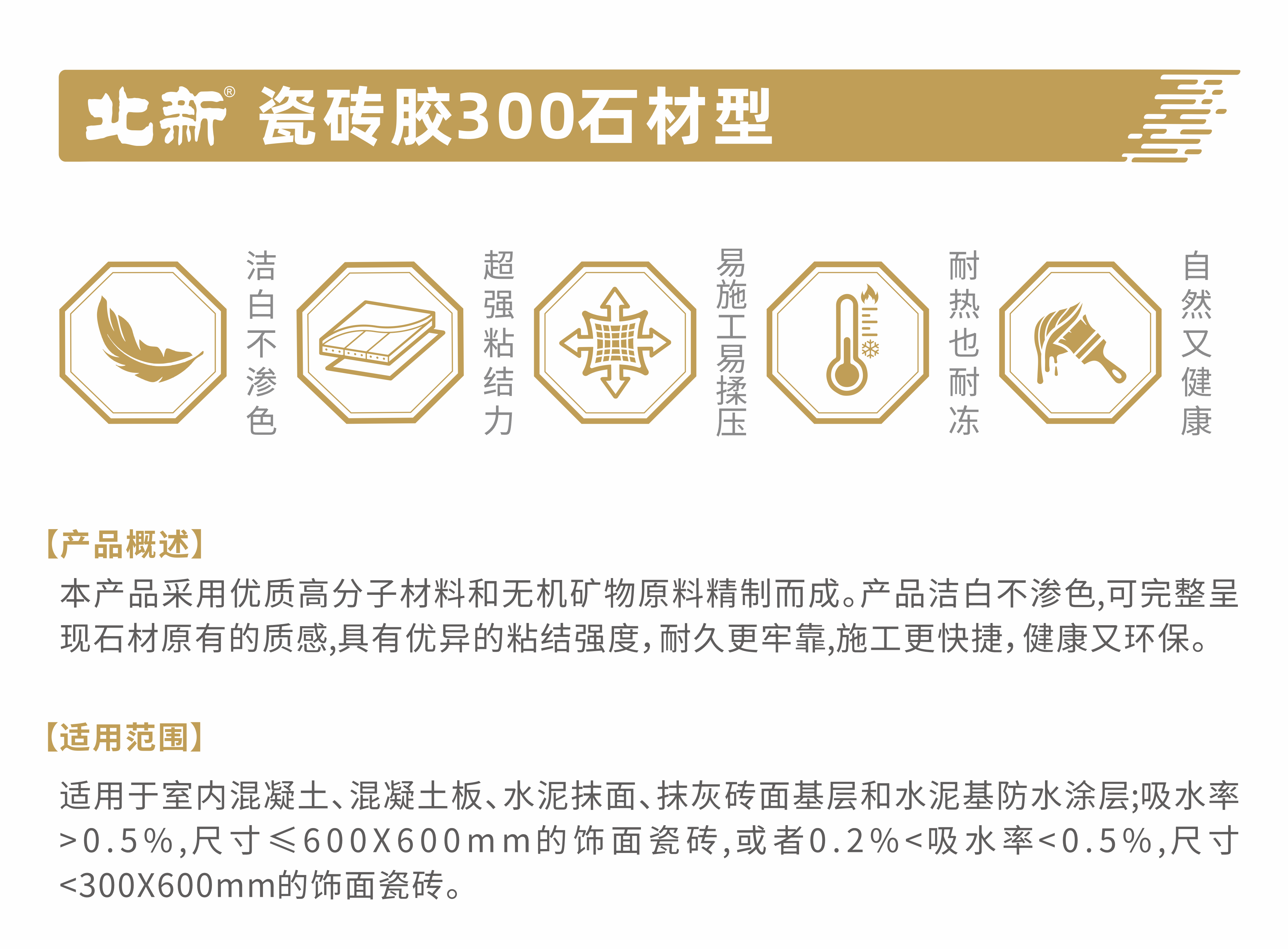 北新瓷砖胶300石材型