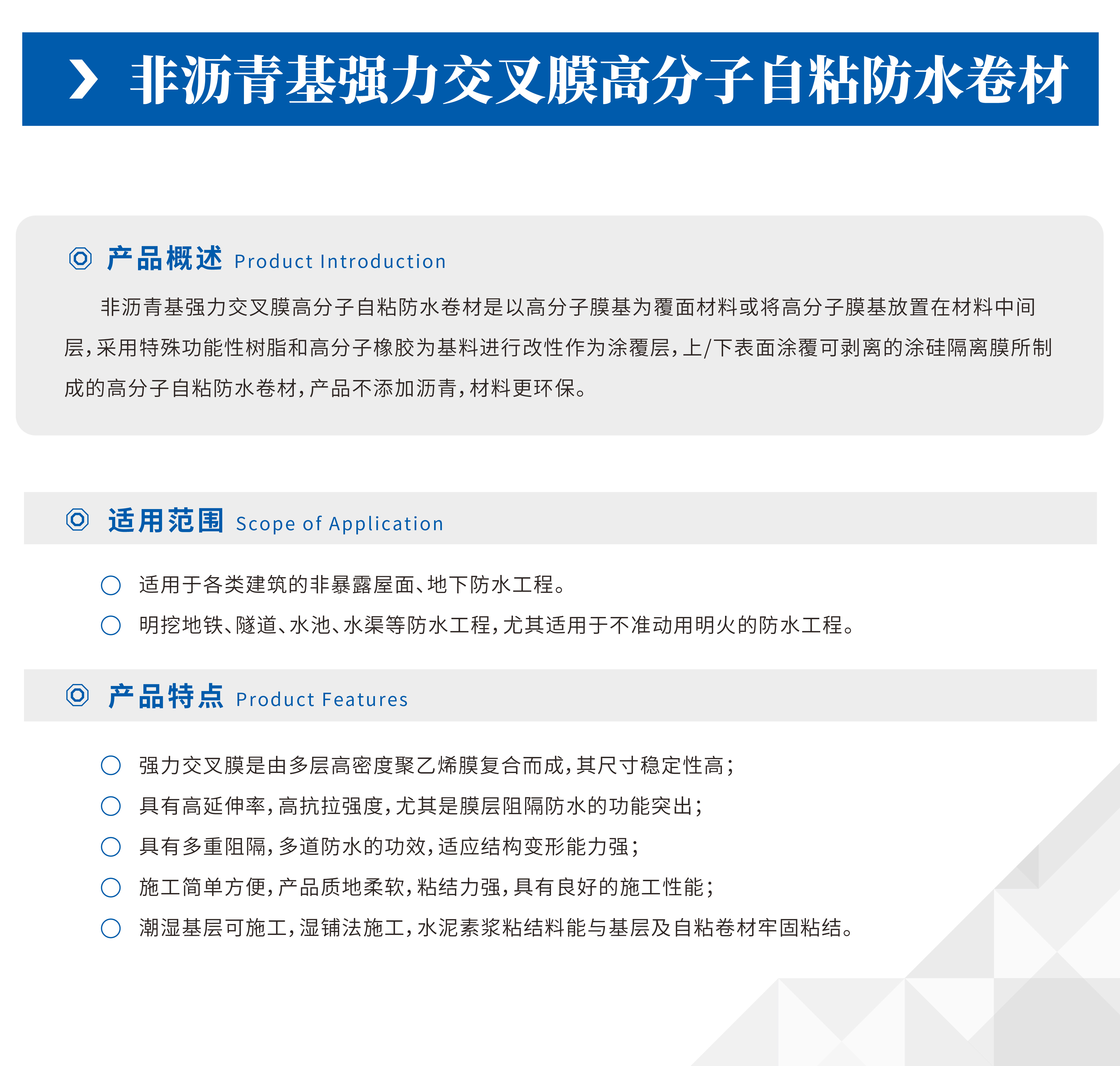 非沥青基强力交叉膜