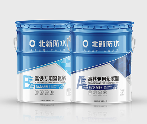 高铁专用聚氨酯防水涂料-内页