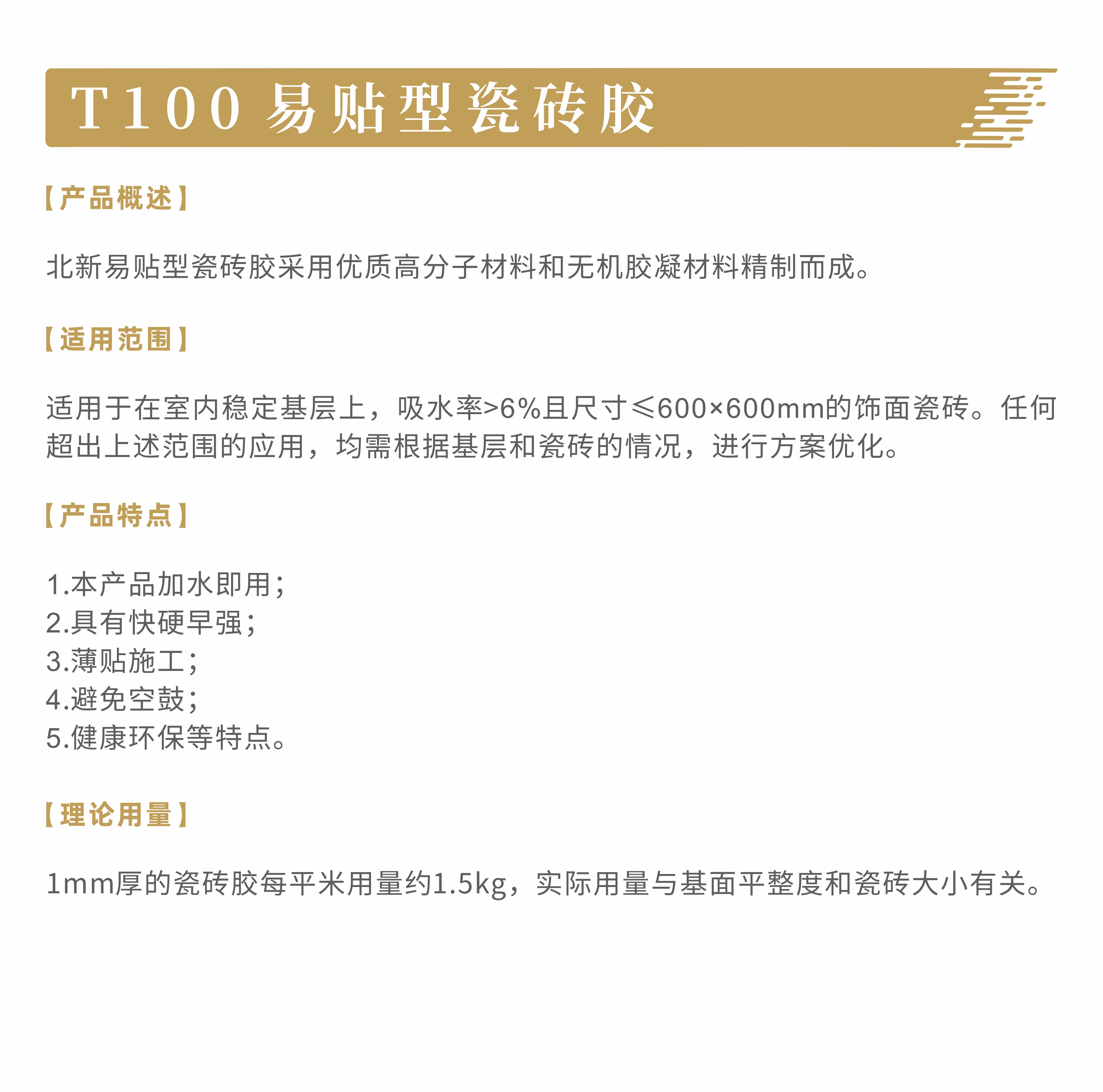 产品说明-T100易贴型瓷砖胶