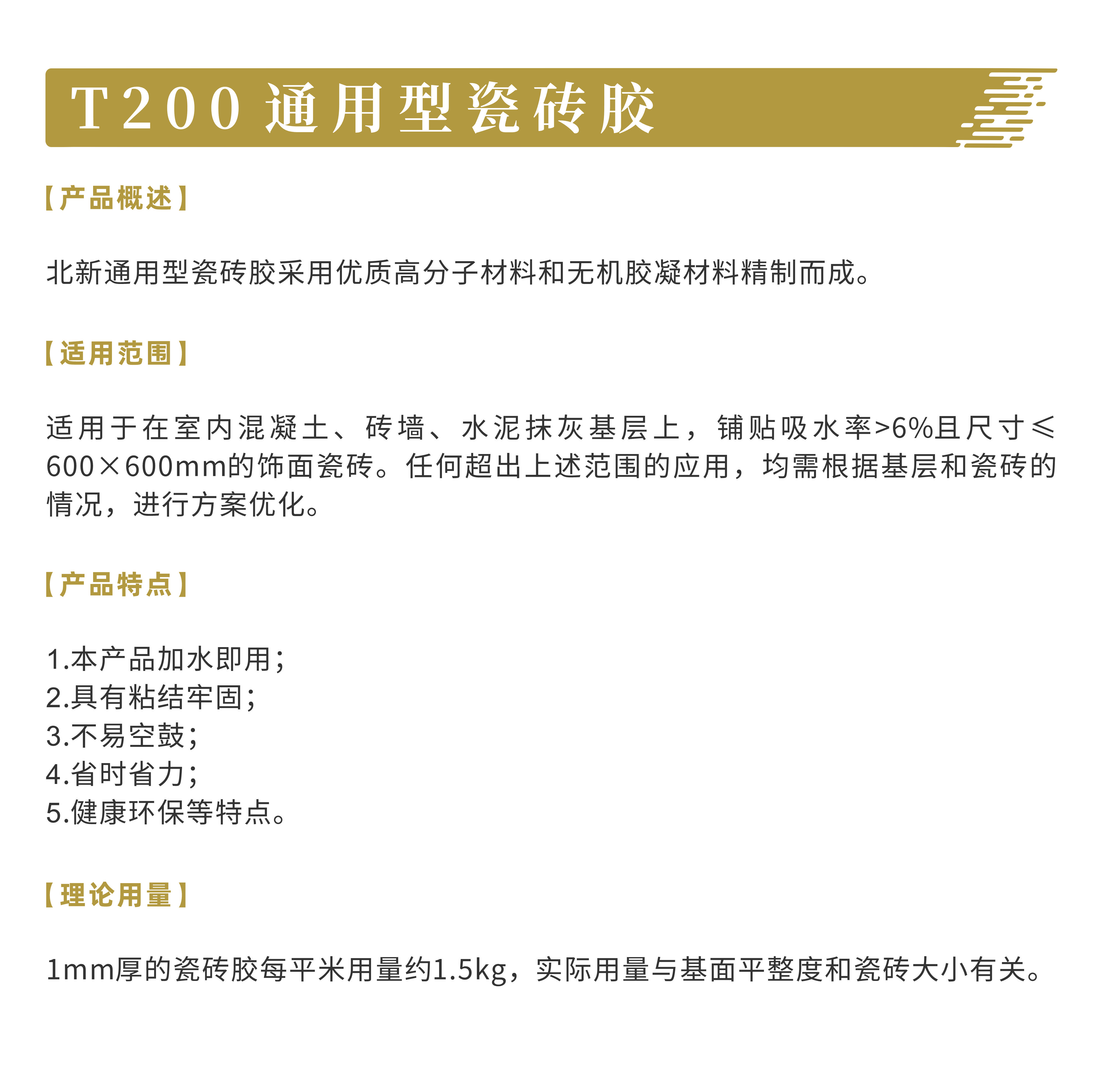 产品说明-T200通用型瓷砖胶