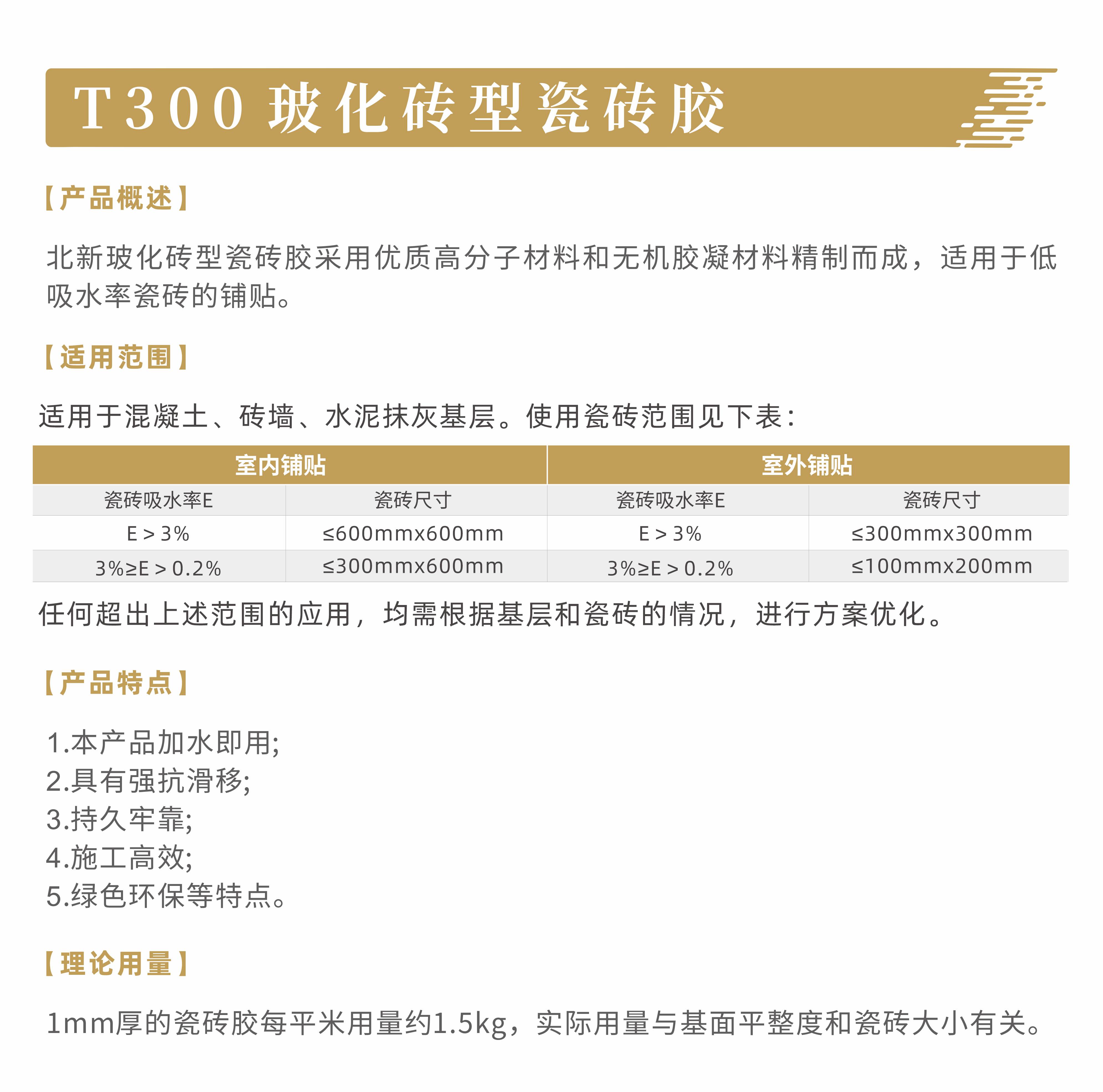 产品说明-T300玻化砖型瓷砖胶