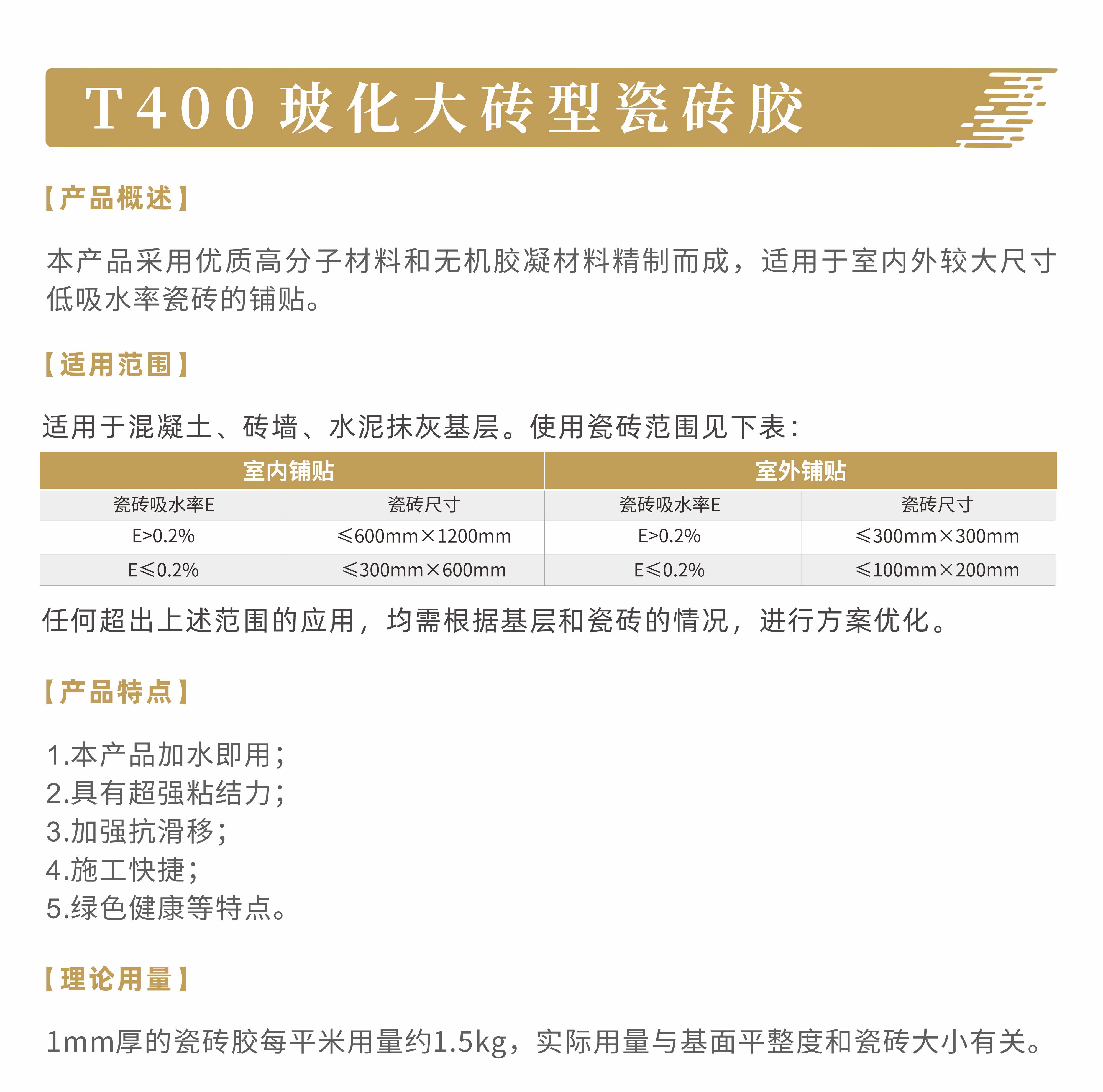 产品说明-T400玻化大砖型瓷砖胶