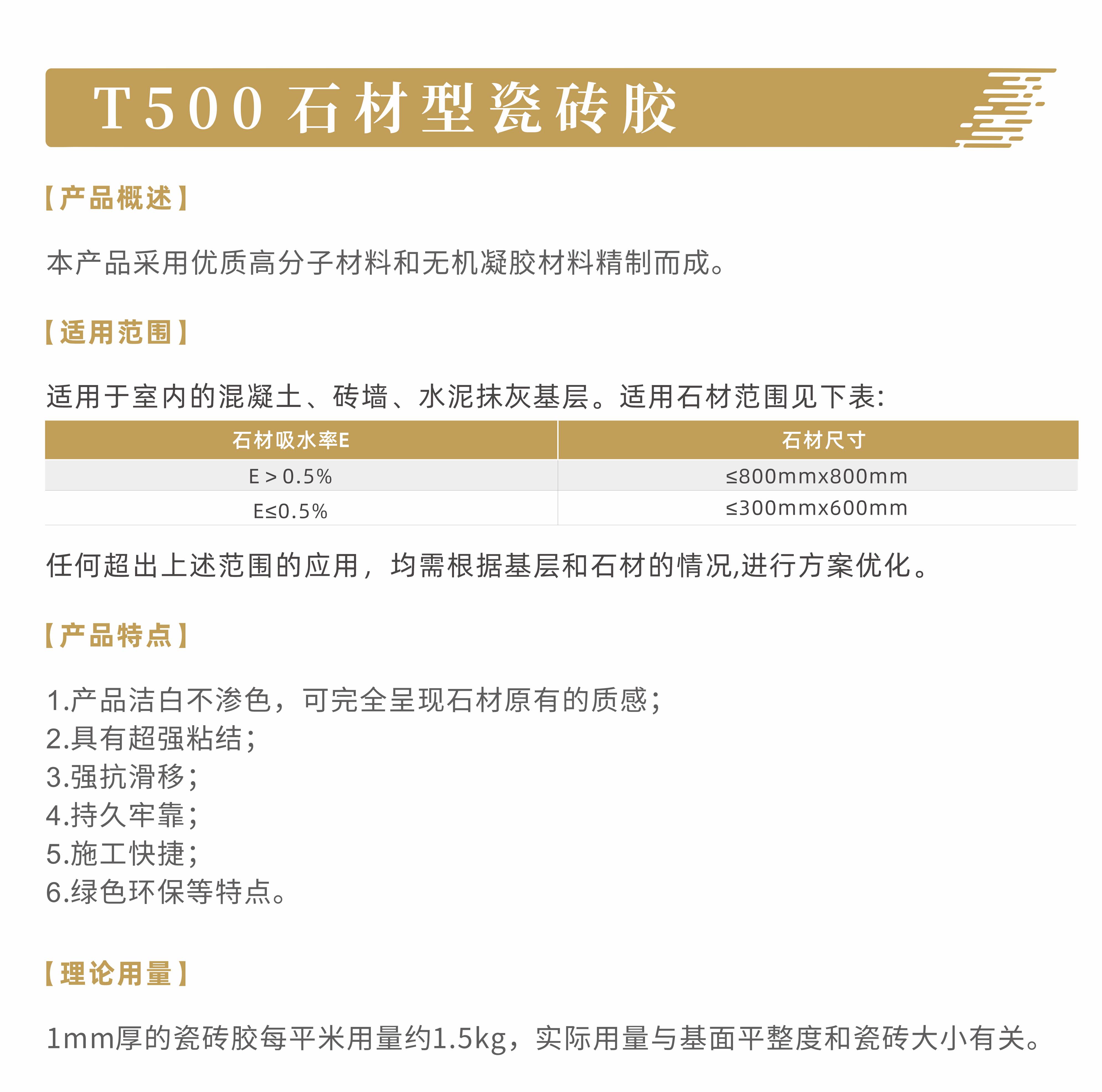 产品说明-T500石材型瓷砖胶