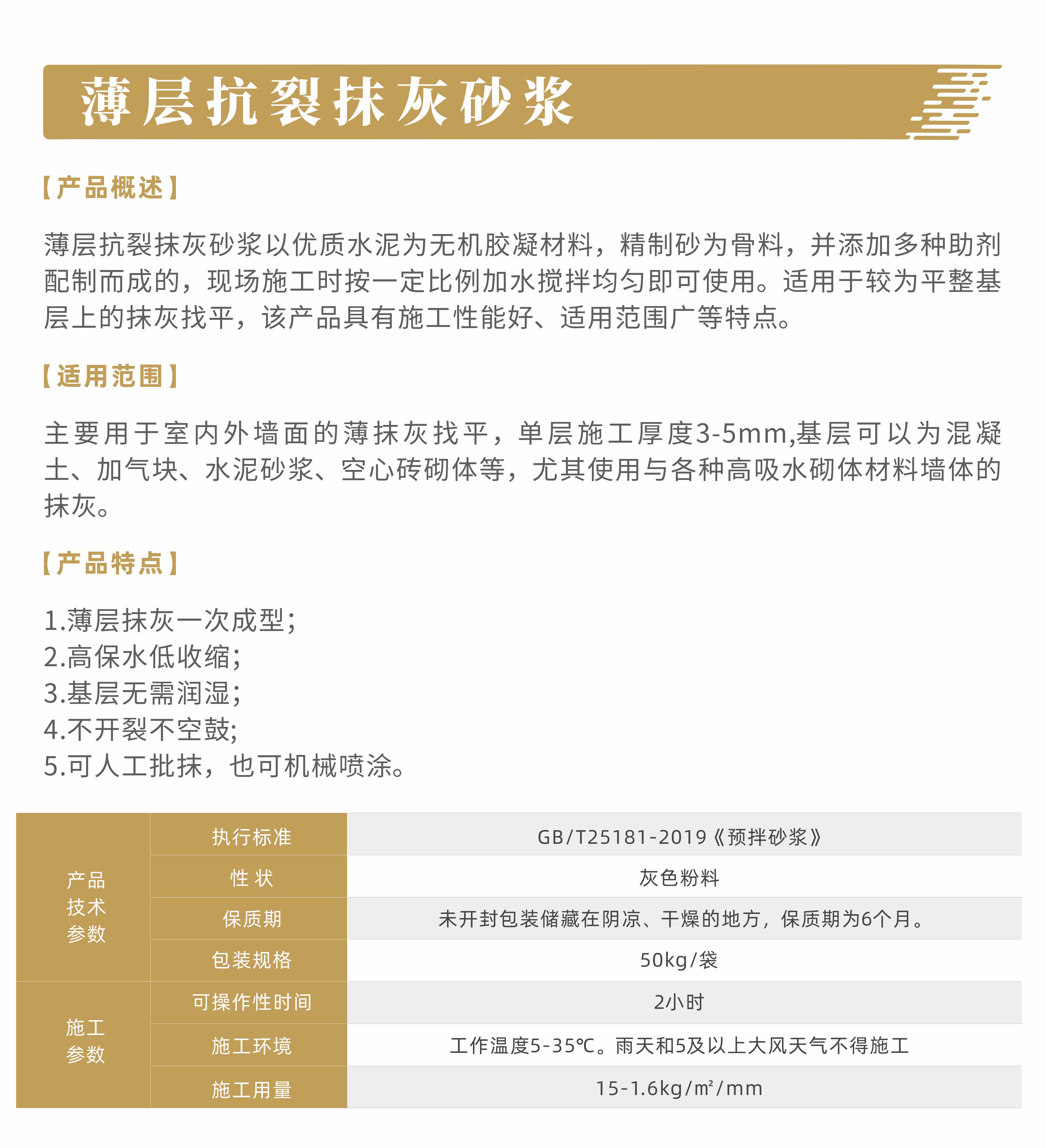 产品说明-薄层抗裂抹灰砂浆
